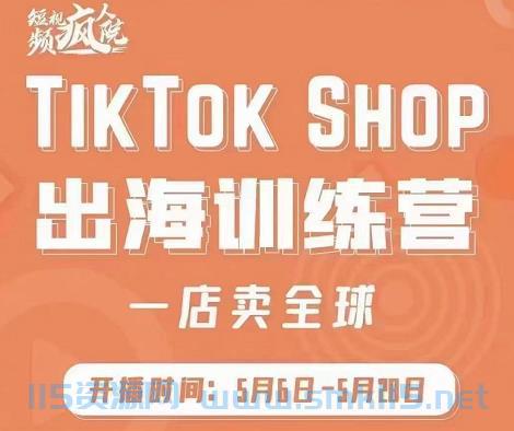 [课程] 疯人院:TikTok Shop出海训练营（一店卖全球)，出海抢占全球新流量